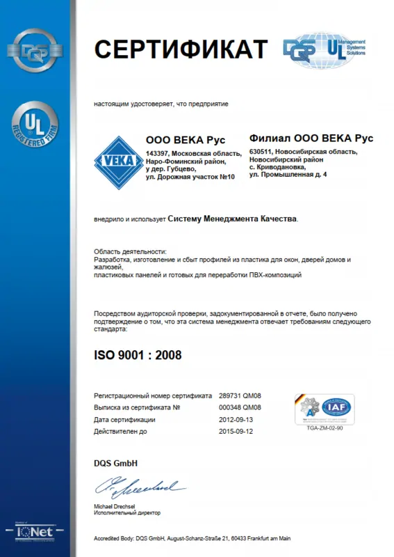 Рис.16. Сертификат соответствия ИСО 9001 компании ВЕКА Рус, © VEKA