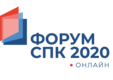 Форум СПК 2020