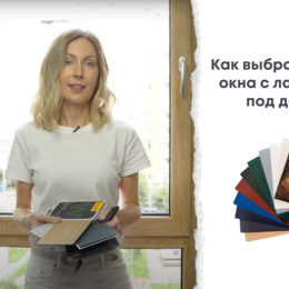 цветные окна с ламинацией под дерево