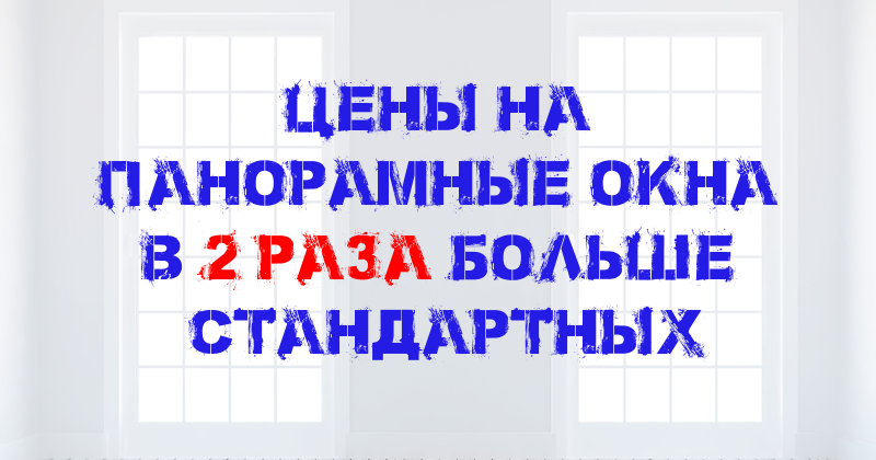 Размеры пластиковых окон в частном доме 