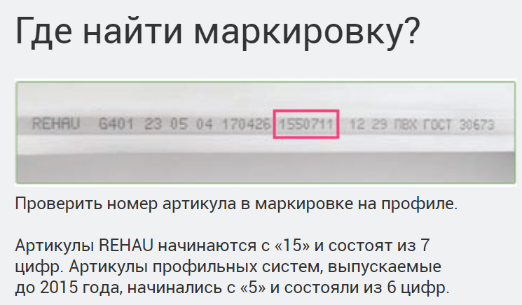 Фото: пример, маркировки REHAU. Артикулы профилей REHAU, выпущенных с 2015 года, состоят из 7 цифр и начинаются с 1, артикулы профилей REHAU, выпущенных до 2015 года, состоят из 6 цифр, окна профиля рехау
