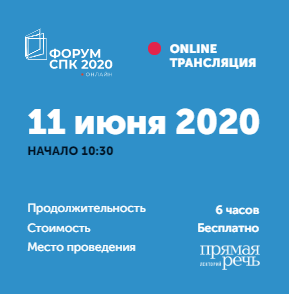 Онлайн-форум СПК 2020