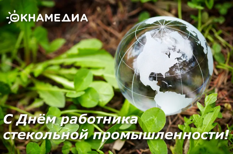 с днем работника стекольной промышленности