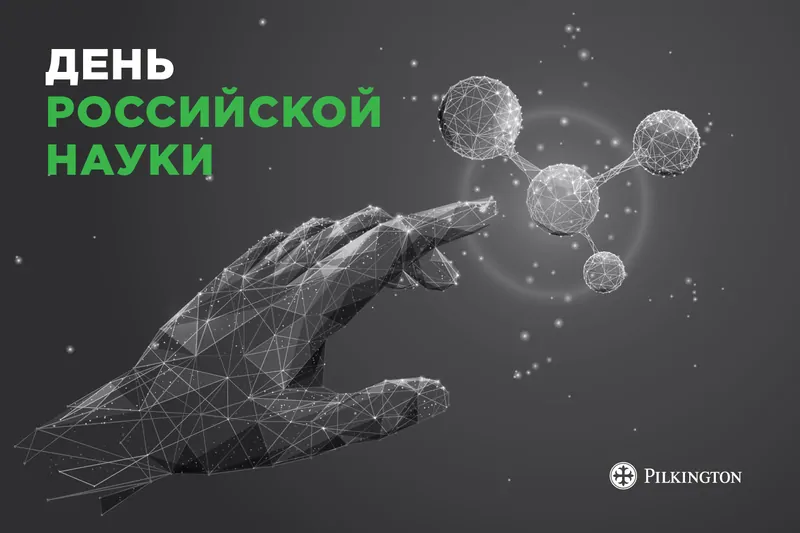 День российской науки: достижения Pilkington Glass Russia