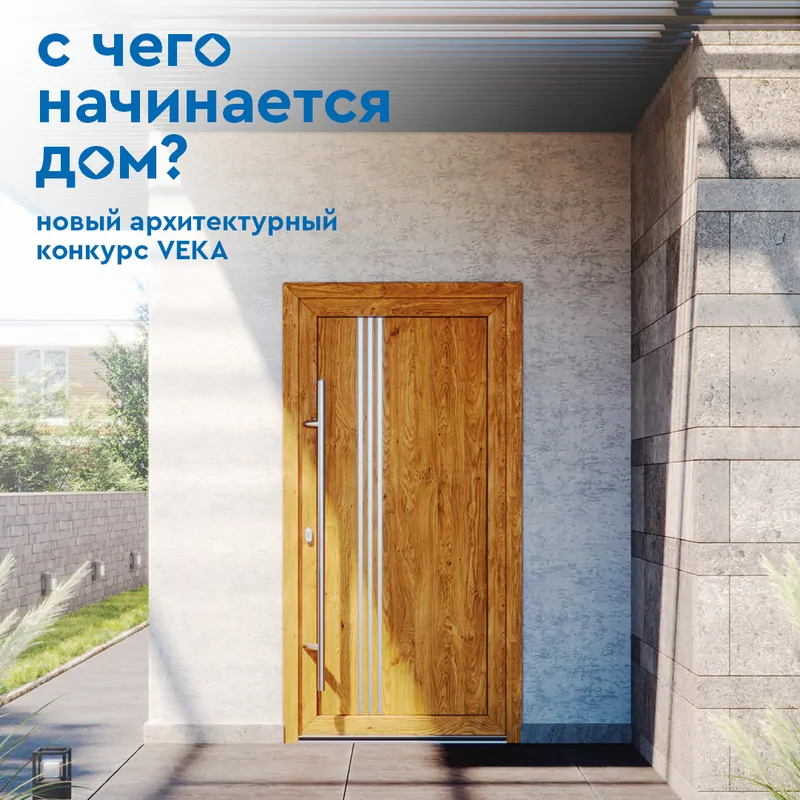 Новый архитектурный конкурс VEKA – «С чего начинается дом?»