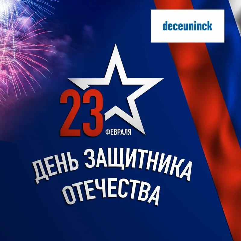 Deceuninck поздравляет с Днем защитника отечества