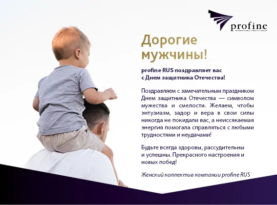 profine RUS поздравляет с Днем защитника Отечества