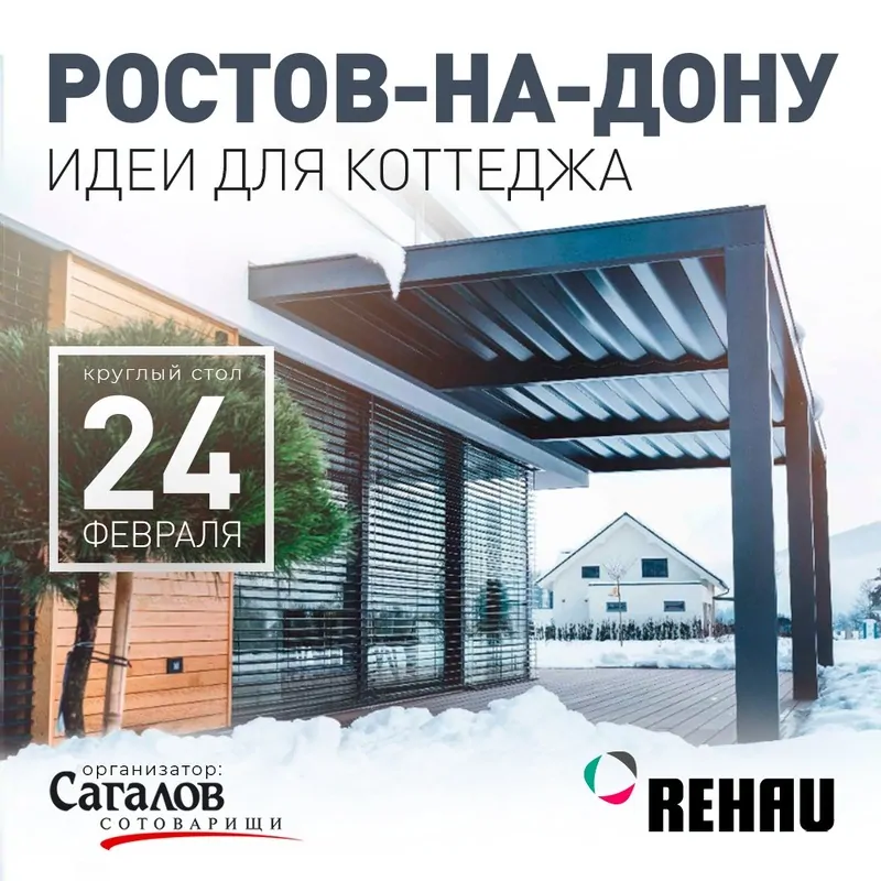 REHAU вместе с архитекторами и строителями проводили зиму на юге России