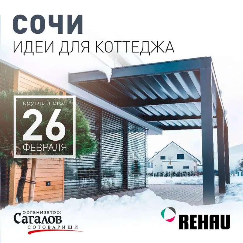 REHAU вместе с архитекторами и строителями проводили зиму на юге России
