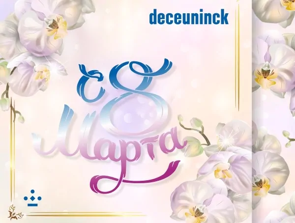 Deceuninck поздравляет с 8 марта