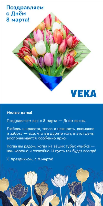 VEKА поздравляет с Днем 8 марта