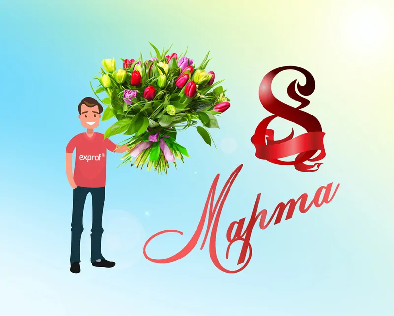 Мужчины ЭксПроф поздравляют милых дам с 8 Марта