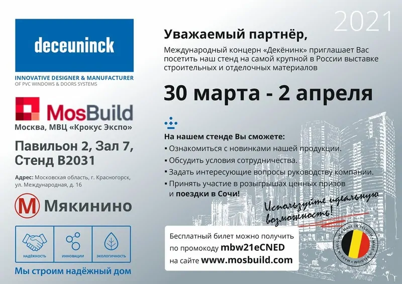 Deceuninck приглашает партнёров на Mosbuild 2021