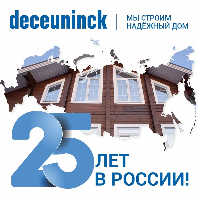 Международный концерн Deceuninck отмечает 25-летие работы в России