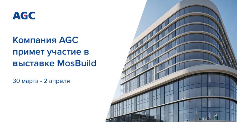 Компания AGC представит новый продукт на выставке Mosbuild