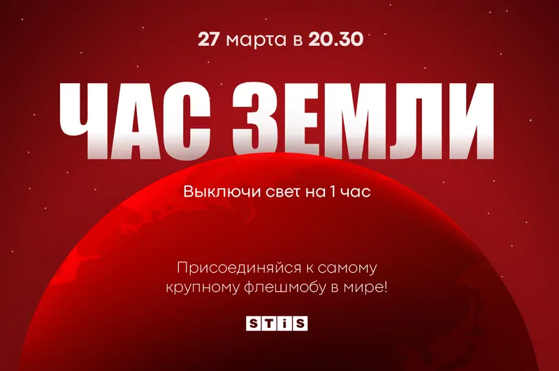 STiS присоединяется к всемирной акции Час Земли 