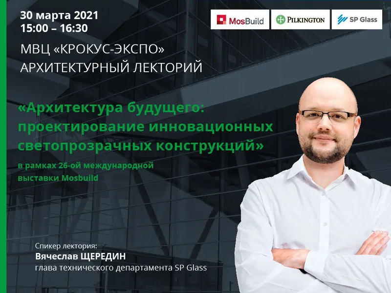 SP Glass примет участие в архитектурном лектории