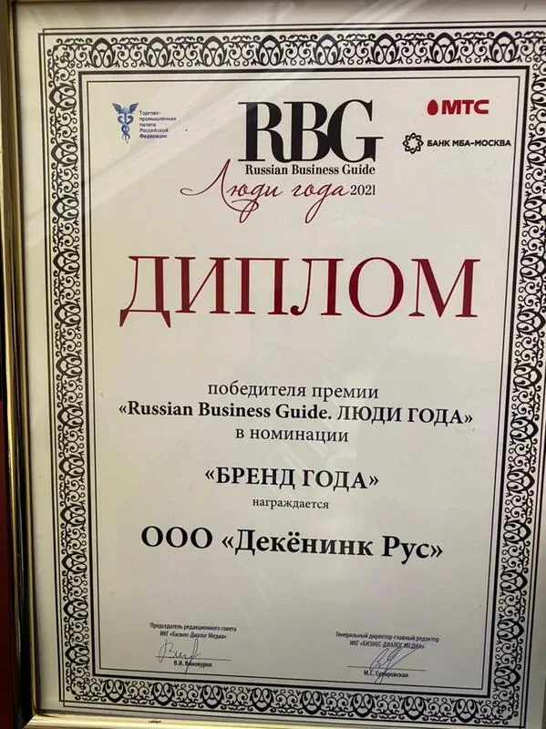 Фото: диплом «Russian Business Guide. Люди Года»,
