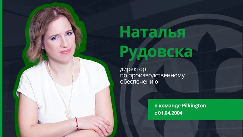 15 лет вместе: сотрудники, работающие на Pilkington со дня основания 