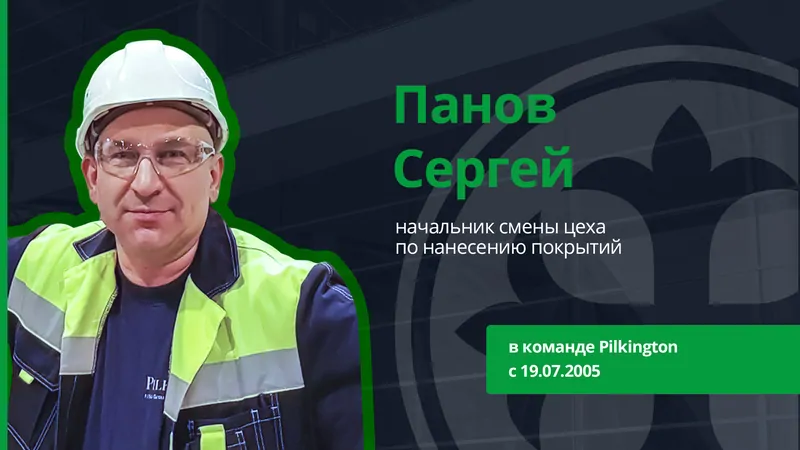 15 лет вместе: сотрудники, работающие на Pilkington со дня основания 