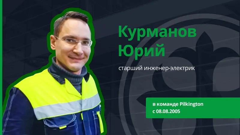 15 лет вместе: сотрудники, работающие на Pilkington со дня основания 