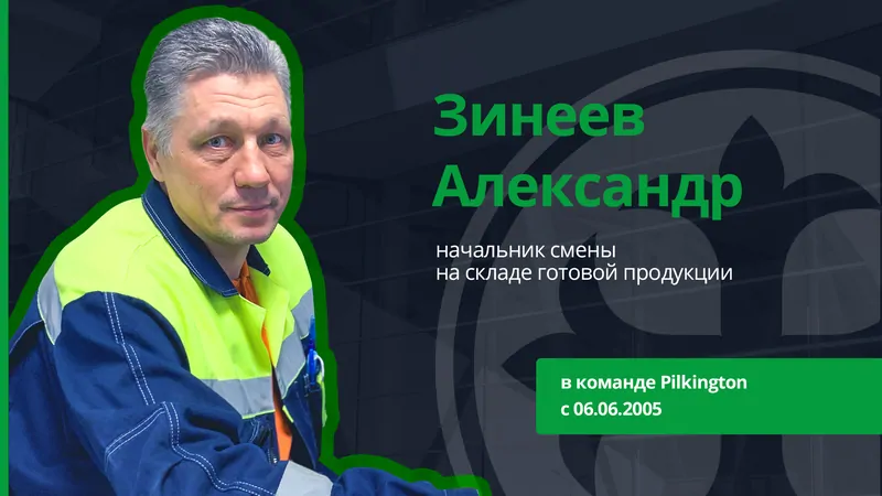 15 лет вместе: сотрудники, работающие на Pilkington со дня основания 