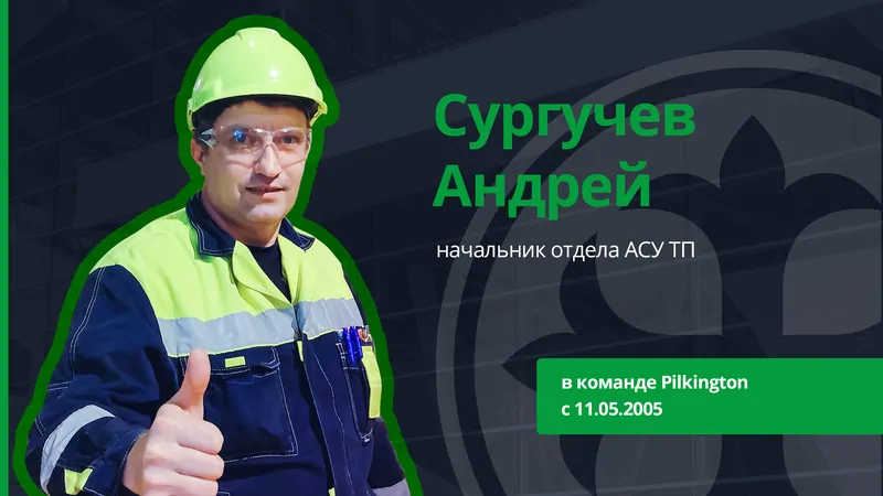 15 лет вместе: сотрудники, работающие на Pilkington со дня основания 