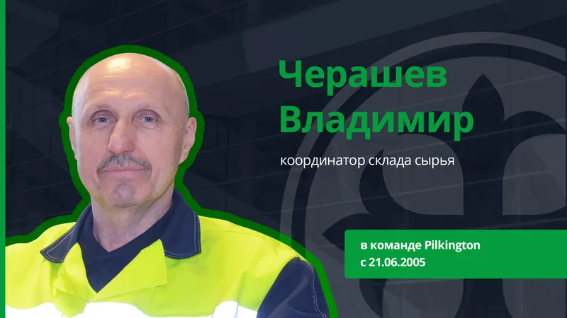 15 лет вместе: сотрудники, работающие на Pilkington со дня основания 