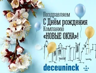Фото: Deceuninck поздравляет Новые Окна, deceuninck.ru