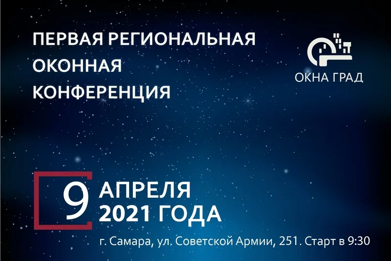 Партнёр profine RUS компания «Окна Град» открывает сезон 2021 первой региональной конференцией для представителей оконного бизнеса