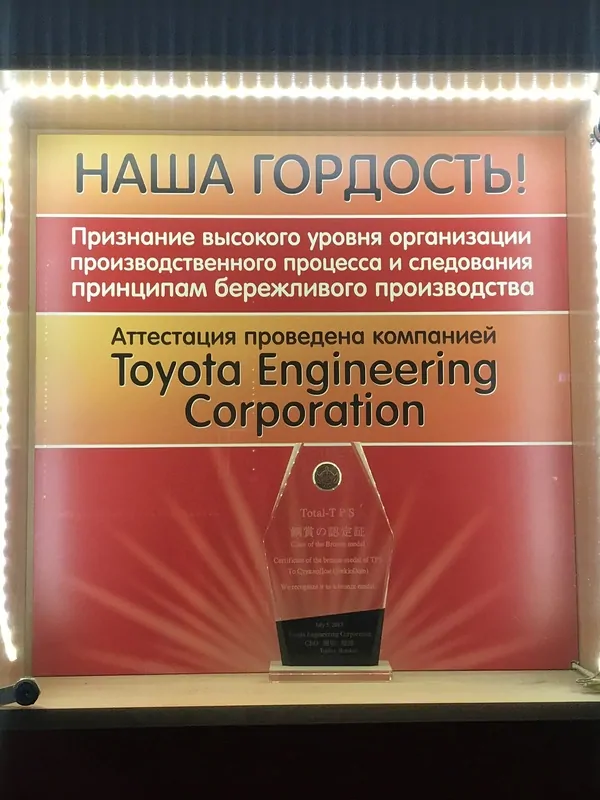 Фото: награда АМЕГА за внедрение бережливого производства от Toyota Engineering, © oknamedia 
