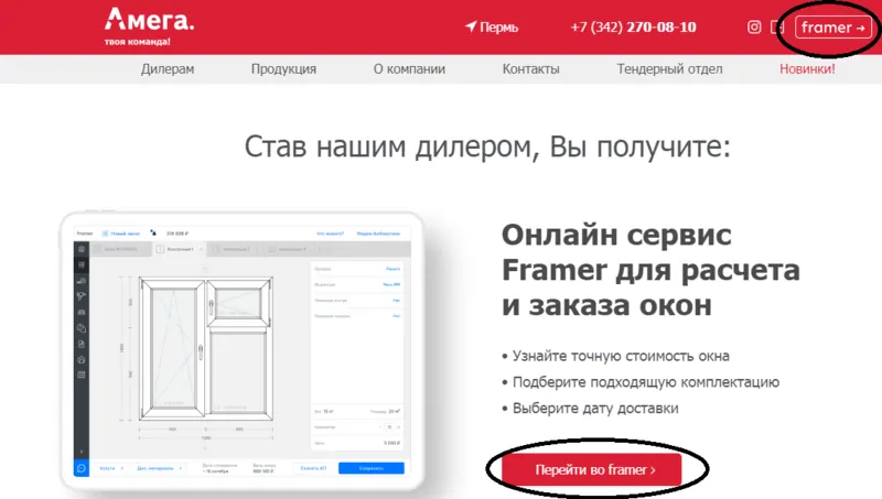 Фото: попасть во Framer можно нажав на одноименную кнопку в верхнем правом углу сайта, но я ее не сразу увидела и перешла сначала во вкладку «Дилерам» – там тоже есть кнопка для перехода, © amega 