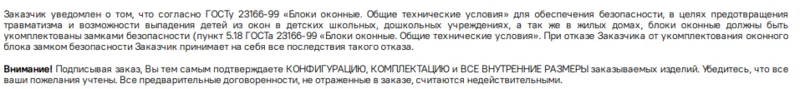 Фото: заказчику напоминают про детскую безопасность и необходимость проверить ВНУТРЕННИЕ размеры изделий, чтобы потом не было вопросов про световой проем.© amega 