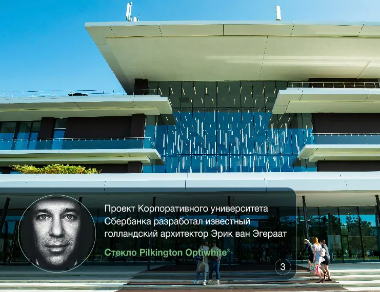 Фото: Проект Корпоративного университета Сбербанка разработал известный голландский архитектор Эрик ван Эгераат/ Стекло Pilkington Optiwhite®, © firstinglass.ru