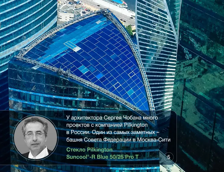 Фото: У архитектора Сергея Чобана много проектов с компанией Pilkington в России. Один из самых заметных – башня Совета Федерации в Москва-Сити/ Стекло Suncool®-R Blue 50/25 Pro T, 