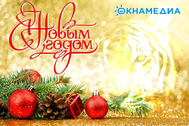 С новым годом