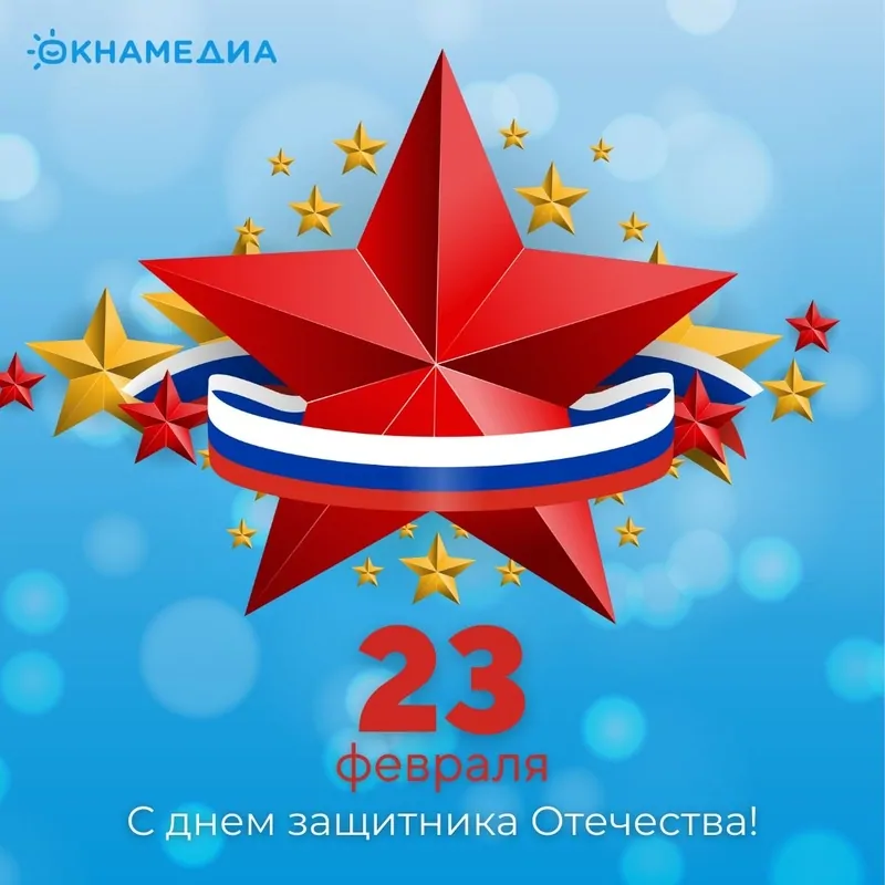 С Днем Защитника Отечества, © oknamedia