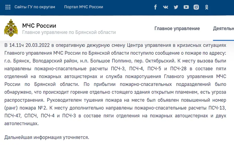 Фото: скрин с сайта МЧС по Брянской области про пожар. © МЧС РФ