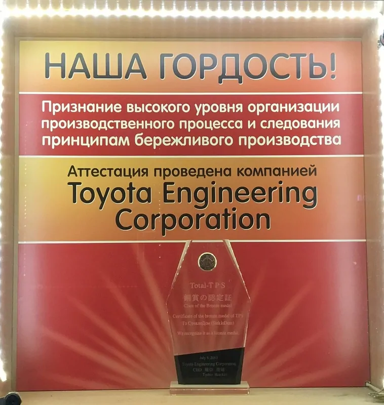Фото: Награда АМЕГА от Toyota Engineering  - подтверждение того, что компания конкурентоспособна на международном уровне культуры производства © oknamedia 