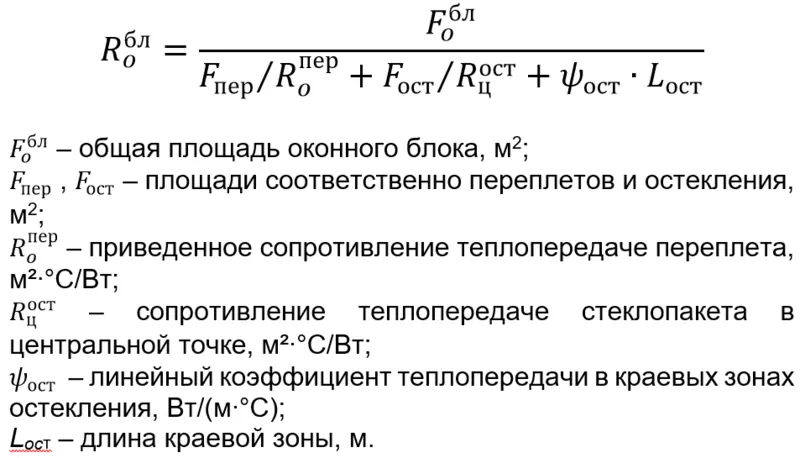 Фото: необходимая формула расчета сопротивления теплопередаче оконного блока