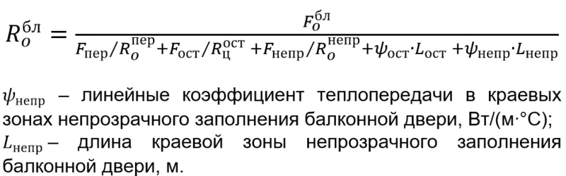 Фото: необходимая формула расчета сопротивления теплопередаче балконной двери блока