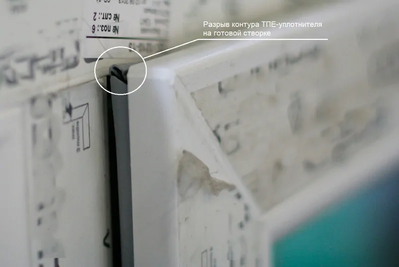 Фото: разрыв контура ТПЕ-уплотнителя на створке из-за брака при резке профиля, © фото Балашов Олег