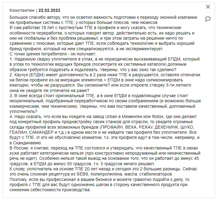 Фото: комментарий Константина на статью ОКНА МЕДИА о проблемах с ТПЕ-уплотнителем на производстве окон (Часть 1), 