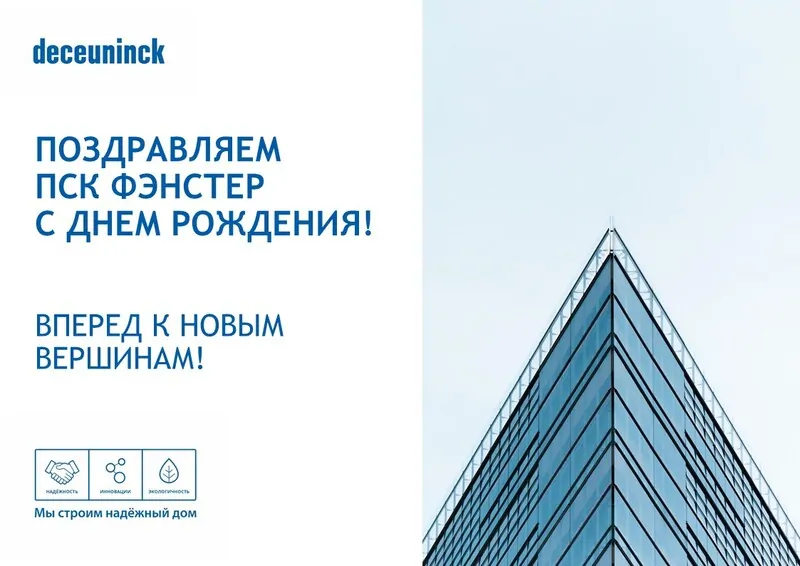 Фото: Открытка ко Дню рождения ПСК Фэнстер. © Deceuninck  