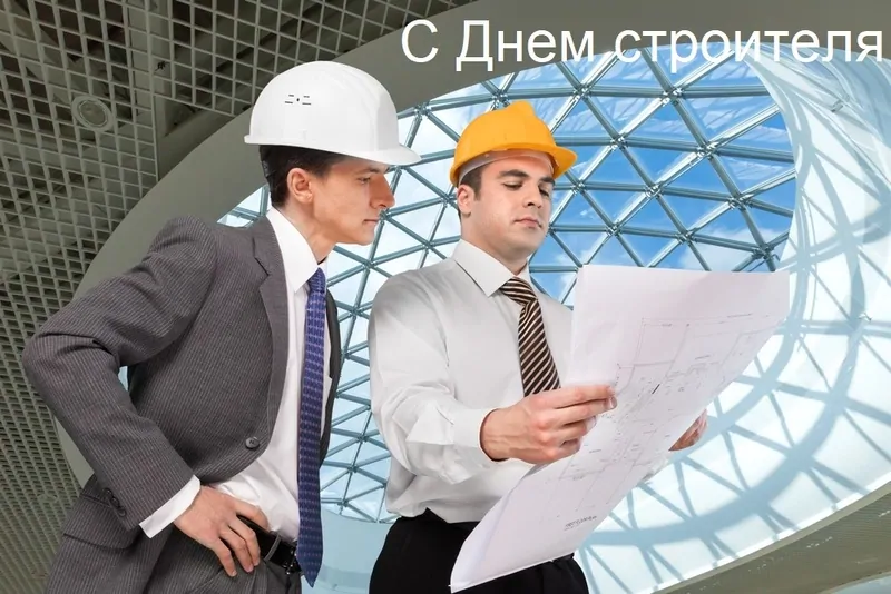 Открытка ко Дню строителя. © depositphotos