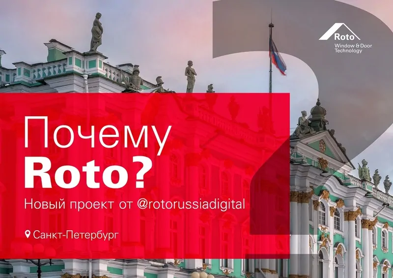 Фото: © photogenica. Проект «Почему Roto»