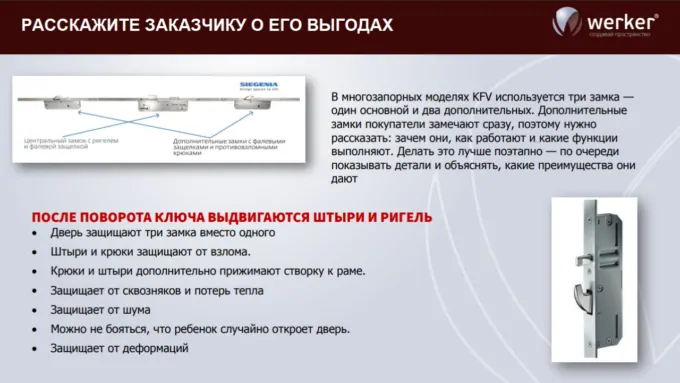 Фото: blog.siegeniasynergy.ru/werker-o-zamkah-kfv/ Продавец объясняет, как работают основной и дополнительные замки → клиент понимает, почему KFV считаются надежными и безопасными 