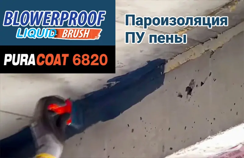 Фото: «EXTERUS». Пароизоляция ПУ пены PURACOAT 6820 (BLOWERPROOF) 