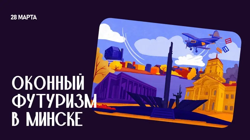 Оконный Футуризм в Минске  © FUTURUSS 