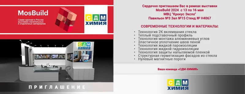 © sdm-chem Приглашение на MosBuild — 2024  